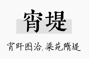 宵堤名字的寓意及含义