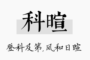 科暄名字的寓意及含义