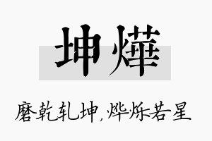 坤烨名字的寓意及含义