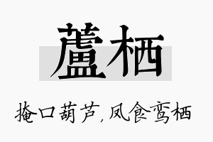 芦栖名字的寓意及含义