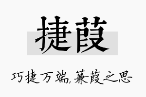 捷葭名字的寓意及含义