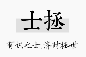 士拯名字的寓意及含义