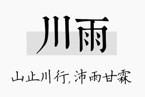 川雨名字的寓意及含义