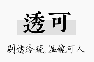 透可名字的寓意及含义