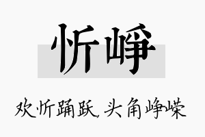 忻峥名字的寓意及含义