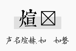 煊垚名字的寓意及含义