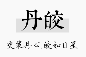 丹皎名字的寓意及含义