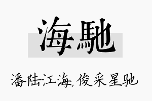 海驰名字的寓意及含义