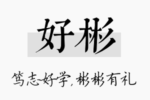 好彬名字的寓意及含义