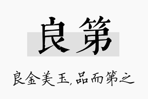 良第名字的寓意及含义