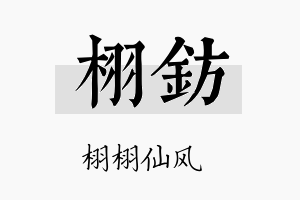 栩钫名字的寓意及含义