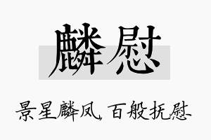 麟慰名字的寓意及含义