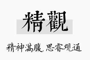 精观名字的寓意及含义