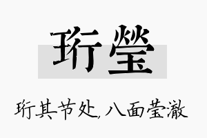 珩莹名字的寓意及含义