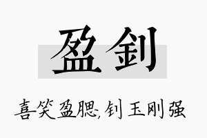 盈钊名字的寓意及含义