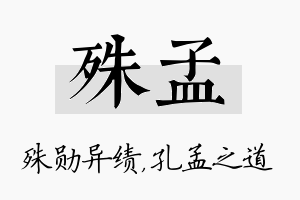 殊孟名字的寓意及含义