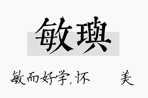 敏玙名字的寓意及含义