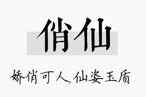 俏仙名字的寓意及含义