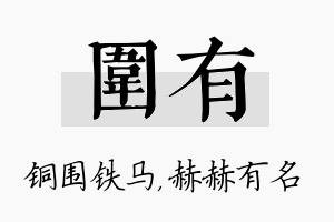 围有名字的寓意及含义