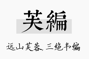 芙编名字的寓意及含义