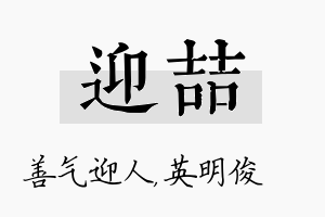 迎喆名字的寓意及含义