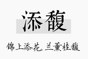 添馥名字的寓意及含义