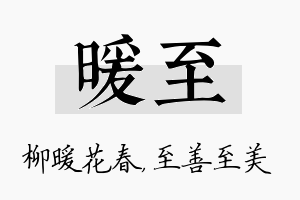 暖至名字的寓意及含义