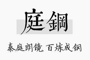 庭钢名字的寓意及含义