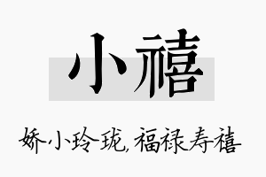 小禧名字的寓意及含义