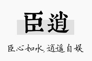 臣逍名字的寓意及含义