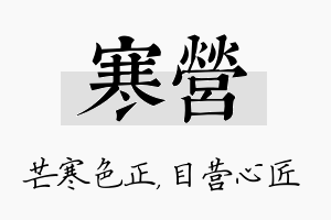 寒营名字的寓意及含义