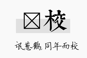 梽校名字的寓意及含义