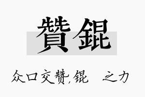 赞锟名字的寓意及含义