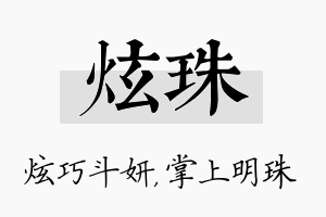 炫珠名字的寓意及含义