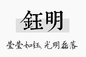 钰明名字的寓意及含义