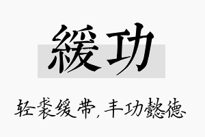 缓功名字的寓意及含义