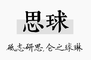 思球名字的寓意及含义