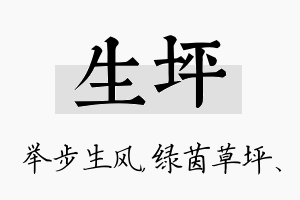 生坪名字的寓意及含义