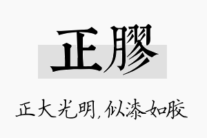 正胶名字的寓意及含义