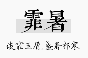 霏暑名字的寓意及含义