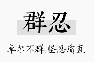 群忍名字的寓意及含义