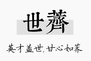 世荠名字的寓意及含义