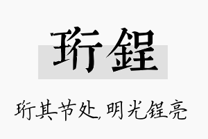 珩锃名字的寓意及含义