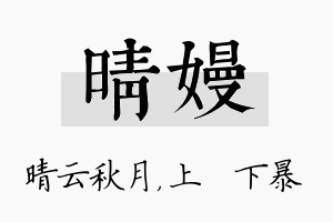 晴嫚名字的寓意及含义