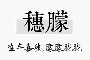 穗朦名字的寓意及含义