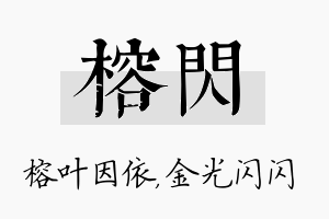 榕闪名字的寓意及含义