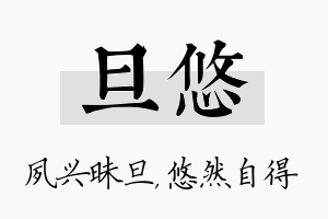 旦悠名字的寓意及含义