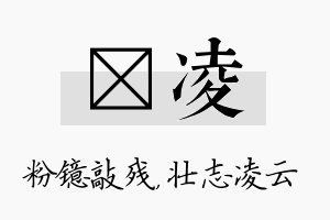 镱凌名字的寓意及含义