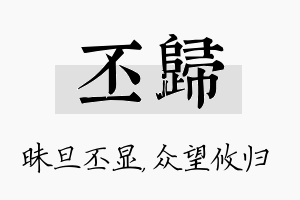 丕归名字的寓意及含义