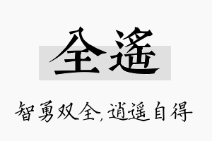 全遥名字的寓意及含义